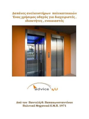 cover image of Ανελκυστήρες πολυκατοικιών, Δαπάνες, Συντήρηση, Αδειοδότηση, κ.λ.π., Ένας χρήσιμος οδηγός για διαχειριστές , ιδιοκτήτες , ενοικιαστές--6η Έκδοση
